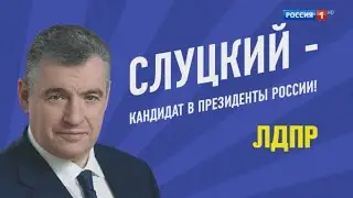 Новый предвыборный ролик Леонида Слуцкого на президентских выборах-2024 (2)