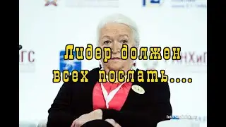 Черниговская Татьяна.. Лидер должен всех послать.... Гайдаровский форум