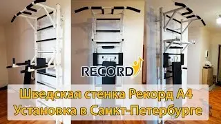 Шведская стенка 
