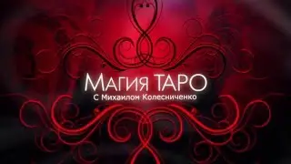 Гадание на картах Таро | Видео-уроки