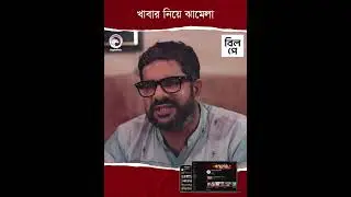 খাবার নিয়ে ঝামেলা