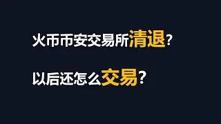 比特币突破67000，火币币安清退？以后还怎么交易？