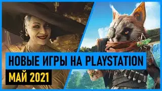 🔥 Новые игры на PS4 и PS5 МАЙ 2021. Во что поиграть на PS4 и PS5 в мае 2021