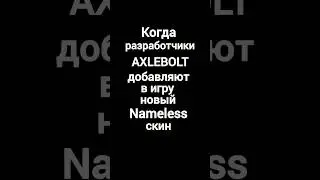 Nameless скины! #shorts