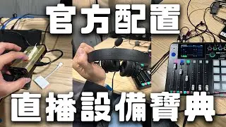 『跟Supercell官方學做直播』從0到1打造自己的直播間！直播配置教科書 型號通通抄下來