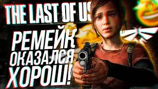 РЕМЕЙК THE LAST OF US PART 1 МЕНЯ ШОКИРОВАЛ!