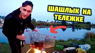 Шашлык НА ТЕЛЕЖКЕ из МАГАЗИНА | Учусь водить ГАЗель