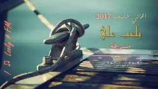 اغاني خليجي 2017   يلعب علي   مسرعة