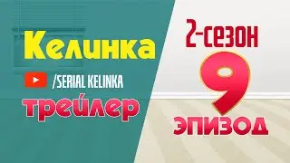 СЕРИАЛ КЕЛИНКА 2-СЕЗОН 9-ЭПИЗОД ТРЕЙЛЕР #SerialKelinka