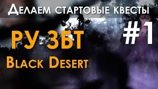 РУ ЗБТ Black Desert - Делаем стартовые квесты (#1)