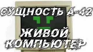 СУЩНОСТЬ А-42. ЖИВОЙ КОМПЬЮТЕР