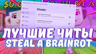 ЛУЧШИЙ СКРИПТ ДЛЯ Steal a Brainrot | ЛУЧШИЙ STEAL И Многое другое!