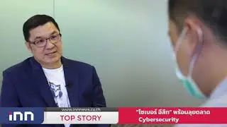 สัมภาษณ์พิเศษ INN New 