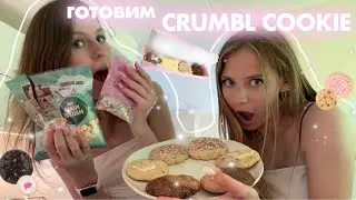 ГОТОВИМ CRUMBL COOKIES