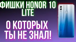 ФИШКИ HONOR 10 LITE О КОТОРЫХ ТЫ НЕ ЗНАЛ!