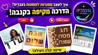 איך לעצב מסגרות לתמונה בעברית בקנבה? איך למצוא מסגרות לאותיות בעברית בקנבה?