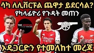 ሳካ ለሊቨርፑል ጨዋታ ይደርሳል? ኦዴጋርድን የተመለከተ መረጃ, የካላፊዮሪ የጉዳት መጠን ዕሮብ ጥቅምት 13/2017