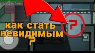 как стать невидимым в among us "ТОЛЬКО В СВОБОДНОМ ЗАБЕГЕ!!!"