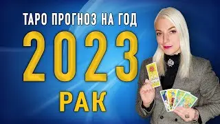 РАК 2023 | Таро Прогноз от Ташики |