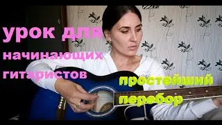 УРОК №4 ДЛЯ САМЫХ НАЧИНАЮЩИХ ГИТАРИСТОВ (простейший перебор)