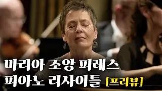 80세 피아니스트의 쇼팽과 모차르트 | 9월의 추천공연 2편(2/3)
