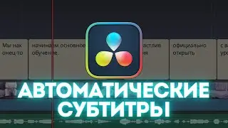 КАК СДЕЛАТЬ АВТО СУБТИТРЫ в DaVinci Resolve