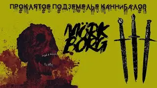 MÖRK BORG || Проклятое подземелье каннибалов