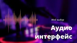 Работа с Daw. Выбор звуковой карты (audio interface).