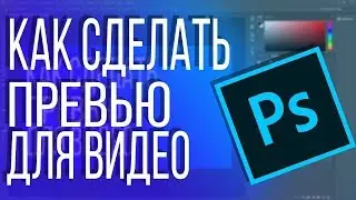 КАК СДЕЛАТЬ ПРЕВЬЮ // КРАСИВОЕ ПРЕВЬЮ КАК У ТОПЕРОВ
