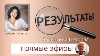 Результаты.  Валентина Петрова. Прямой эфир.
