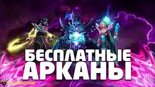 как получить аркану в доте 2 бесплатно