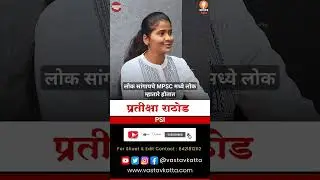 लोक सांगायचे MPSC मध्ये लोक म्हातारे होतात PSI Pratiksha Rathod #shorts #mpsc #vastavkatta #pune
