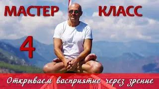 Практика открытого восприятия через работу со зрительным каналом
