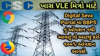 BBPS service not show in Google Crome||BBPS સર્વિસ નું ઓપ્શન નથી આવતું|| BBPS service પ્રોબ્લમ સોલ્વ