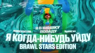 Я В ШДШКУ ПОПАДУ (MORGENSHTERN - Я КОГДА-НИБУДЬ УЙДУ) BRAWL STARS EDITION
