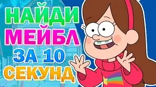 НАЙДИ МЕЙБЛ ЗА 10 СЕКУНД! ТЕСТ ГРАВИТИ ФОЛЗ!