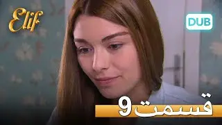 الیف با دوبلۀ فارسی | قسمت 9