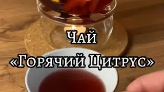 Согревающий и наполняющий тебя энергией чай «Горячий Цитрус» ☕️🍊