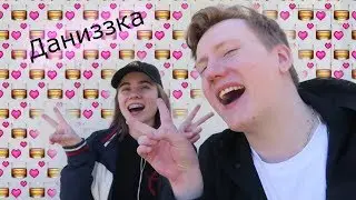 Даниззка | Лиззка-Даня Кашин 