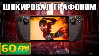 Spider man Miles Morales выглядит потрясающе на STEAM DECK