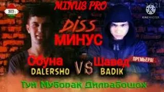 МИНУС 《ДАЛЕРШОҲ  FT БАДИК》