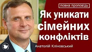 Анатолій Кліновський - Як уникати конфліктів і як себе вести, коли вони вже виникли