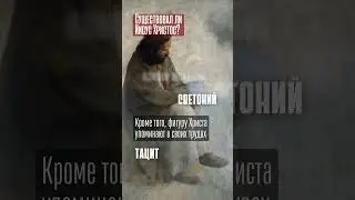 Существовал ли Иисус Христос? 