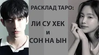 РАСКЛАД ТАРО: ЛИ СУ ХЕК И СОН НА ЫН, ОТНОШЕНИЯ