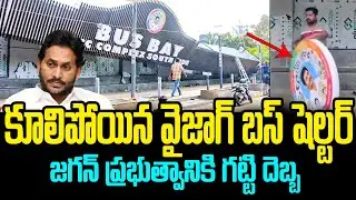 కట్టి నెల రోజులు అవ్వలేదు అప్పుడే కూలిపోయిందా? Jagan Bus Shelter Collapse | Vizag Bus Stand Collapse