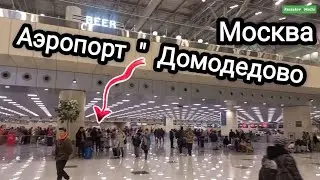 Аэропорт Домодедово
