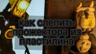 как слепить прожектора из пластилина|лепка туториал.