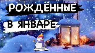 РОЖДЕННЫЕ В ЯНВАРЕ. Предназначение.