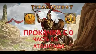 Titan Quest. Прокачка с нуля. Часть 3.5. Атлантида, Норма.