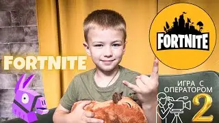 Fortnite: игра с оператором 2.